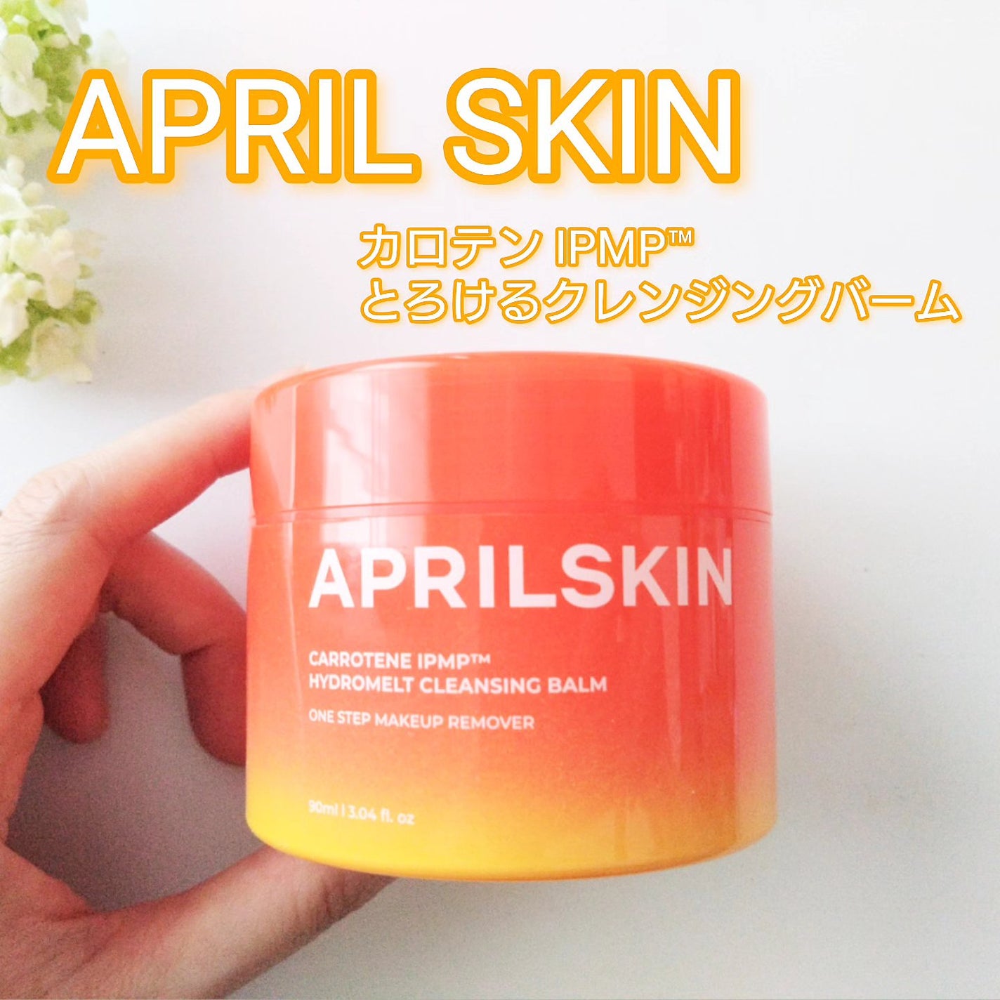 カロテンIPMP(TM) とろけるクレンジングバーム /APRILSKIN/クレンジングバームを使ったクチコミ(1枚目)