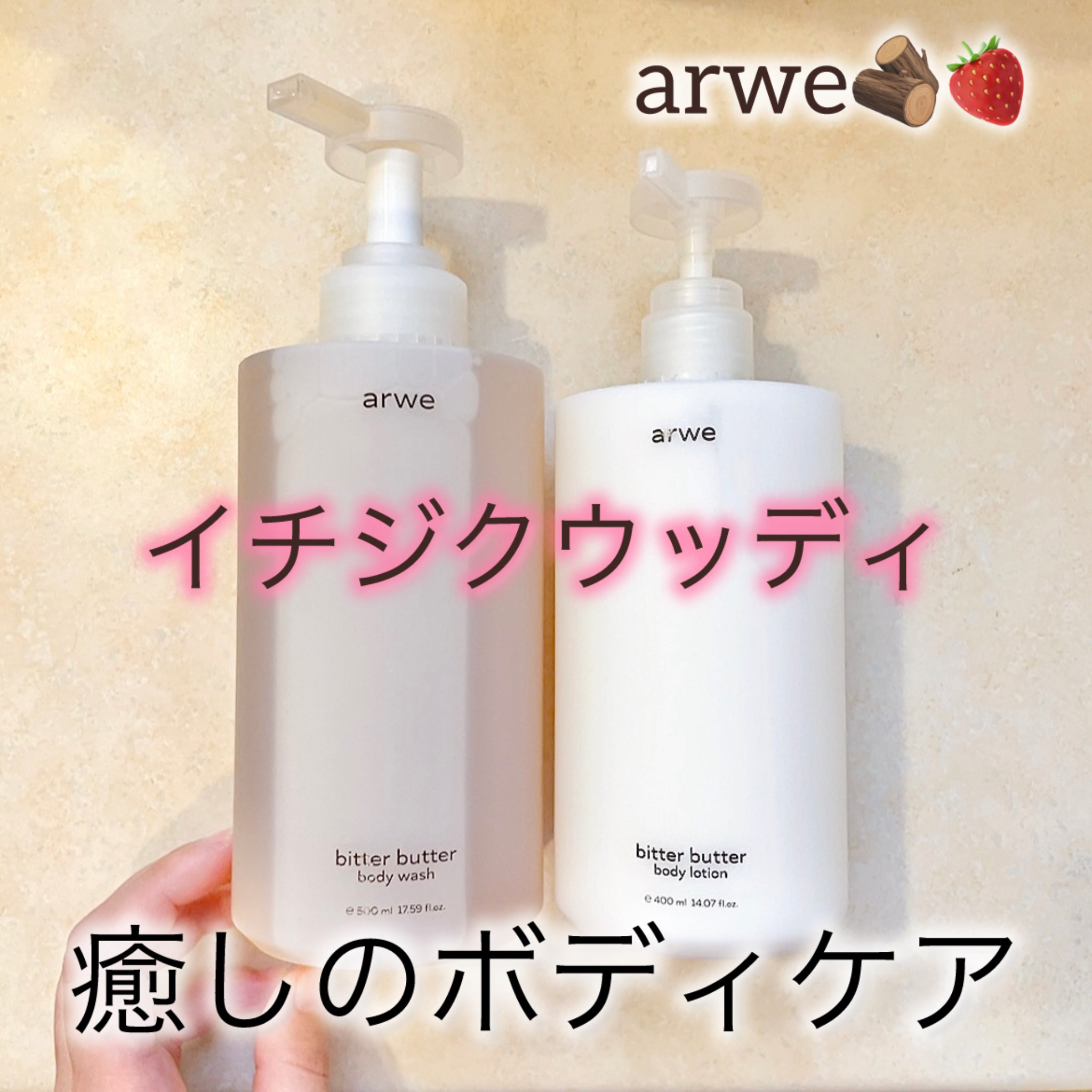 ビターバターボディーウォッシュ/arwe/ボディソープを使ったクチコミ（1枚目）