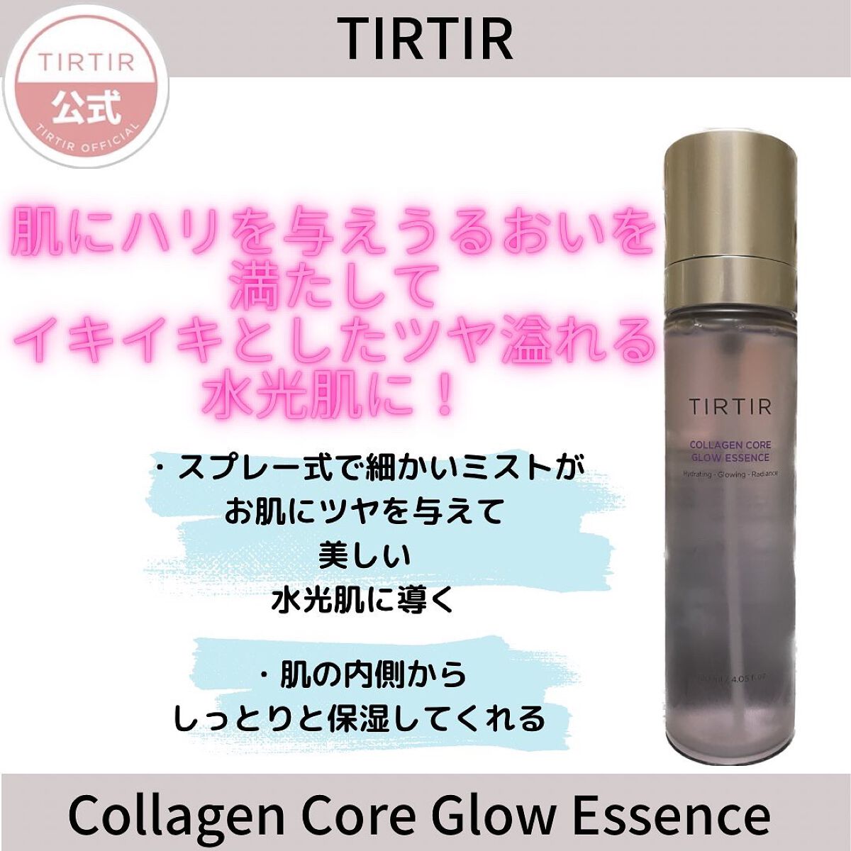 コラーゲンコアグロウエッセンス/TIRTIR(ティルティル)/ミスト状化粧水を使ったクチコミ(1枚目)