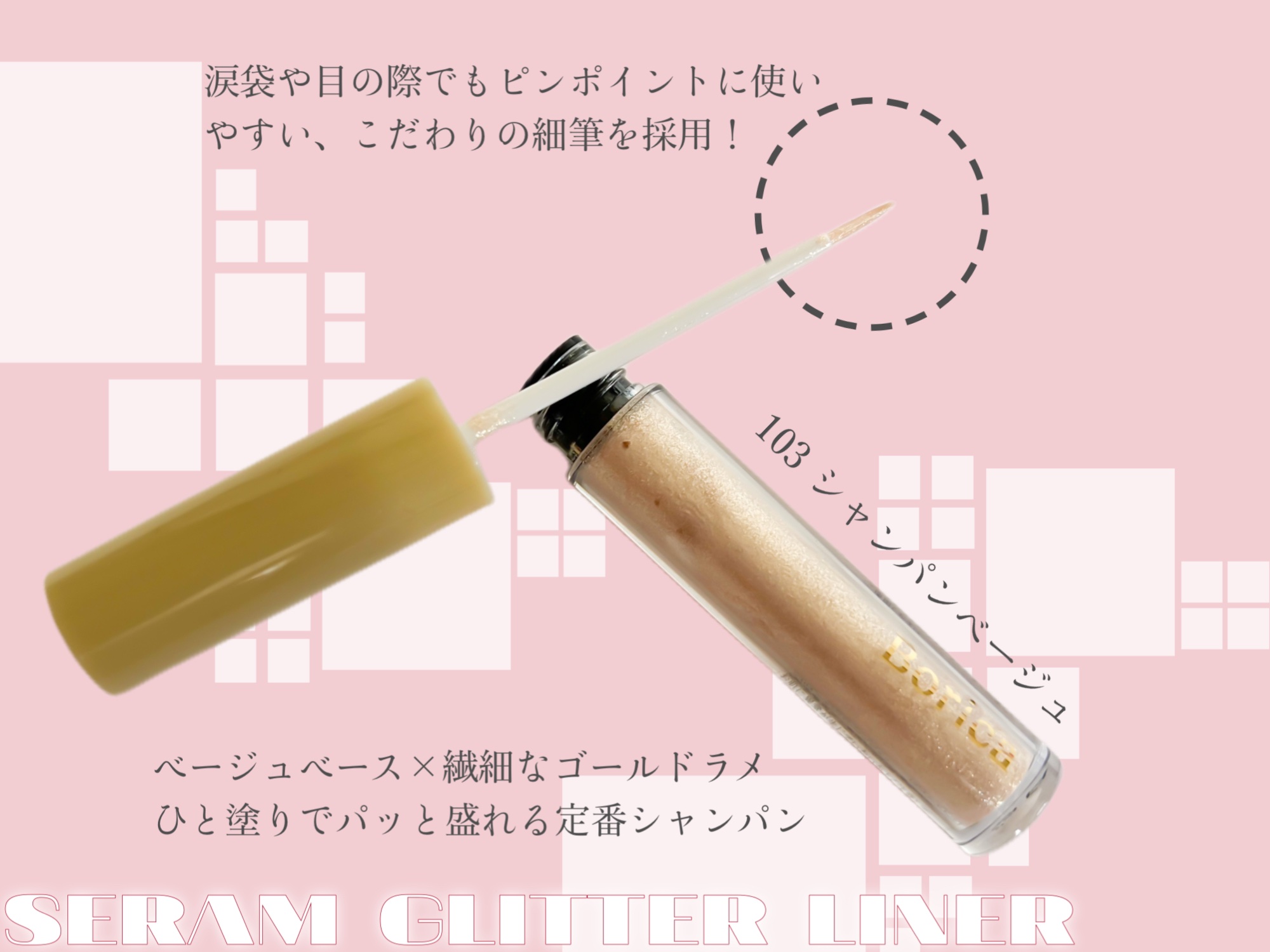 美容液カラーライナー 101 メタリックグレー/Borica/リキッドアイライナーを使ったクチコミ（2枚目）