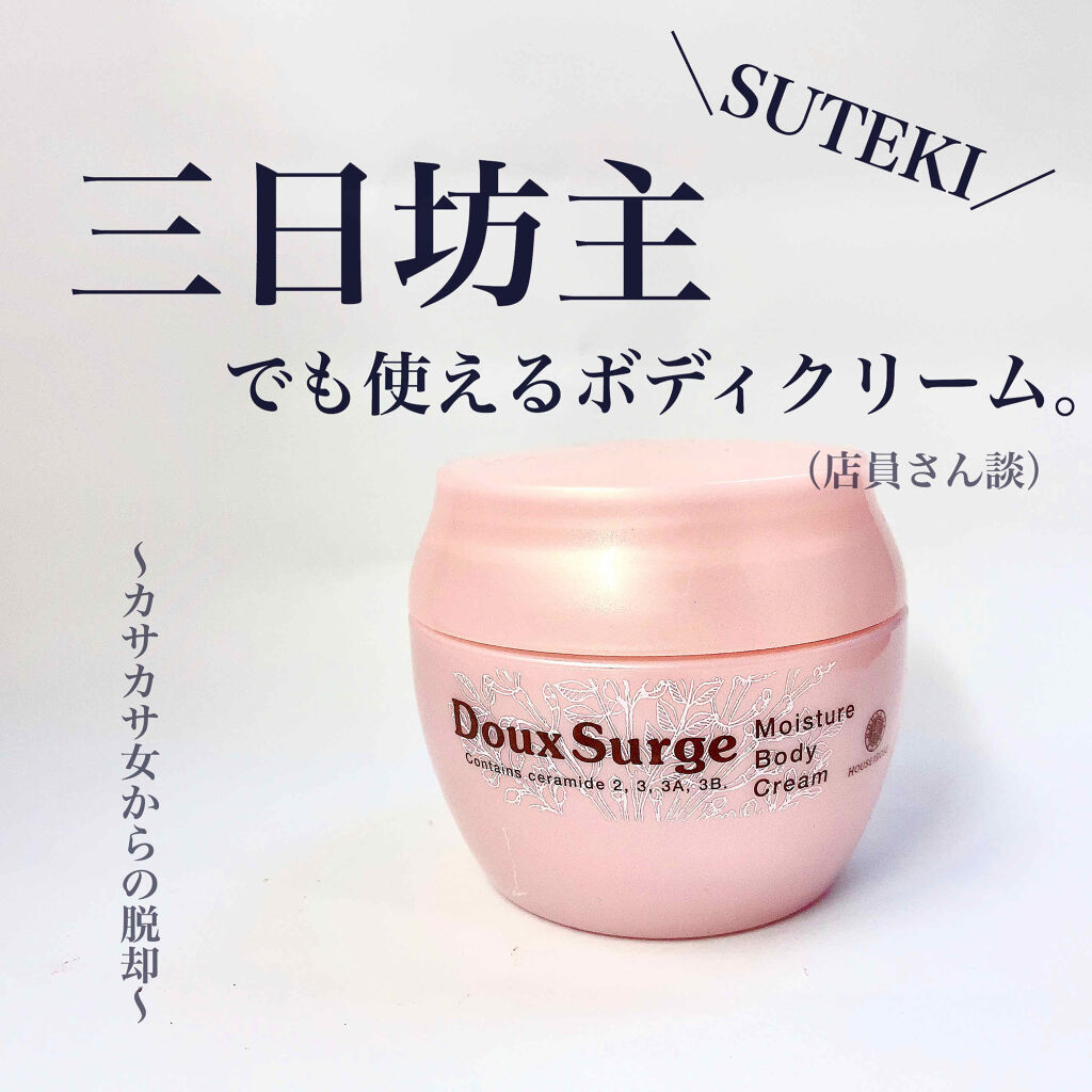 ドゥ・サージ モイスチュア ボディクリーム/ハウス オブ ローゼ/ボディクリームを使ったクチコミ（1枚目）