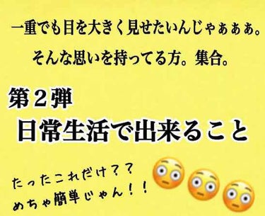 ニコちゃん。 on LIPS 「今回は！！目を大きく見せる方法第2弾です👏さて今回は、✨日常生..」（1枚目）