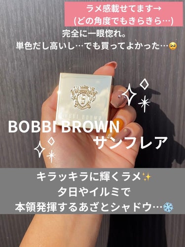 リュクス アイシャドウ リッチスパークル/BOBBI BROWN/シングルアイシャドウを使ったクチコミ（1枚目）