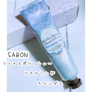 フェイスポリッシャー リラクシング(ラベンダー)/SABON/スクラブ・ゴマージュを使ったクチコミ（1枚目）