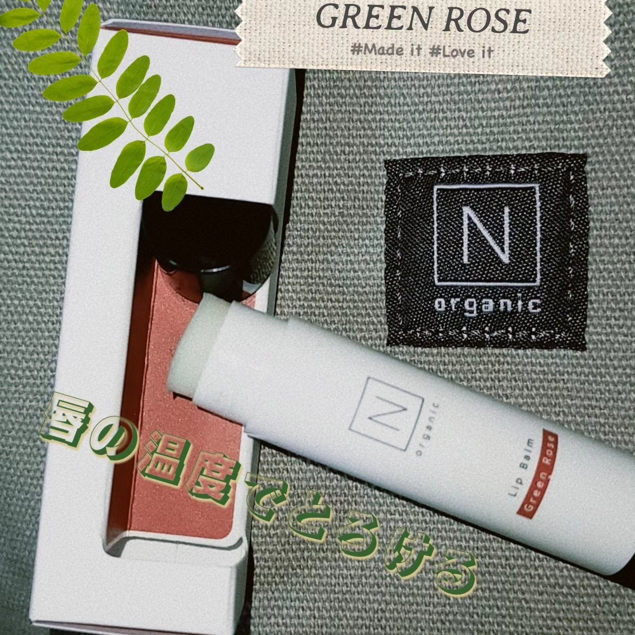 モイスチュア&バランシングリップバーム/N organic/リップバームを使ったクチコミ(2枚目)