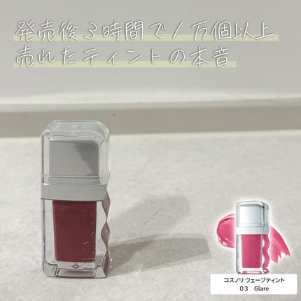 フローウェーブティント 03 グレア(Glare) /COSNORI/リップティントを使ったクチコミ(1枚目)