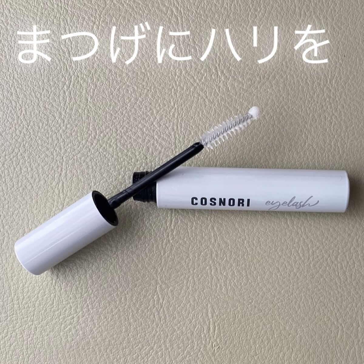 ロングアクティブアイラッシュセラム/COSNORI/まつげ美容液を使ったクチコミ（1枚目）