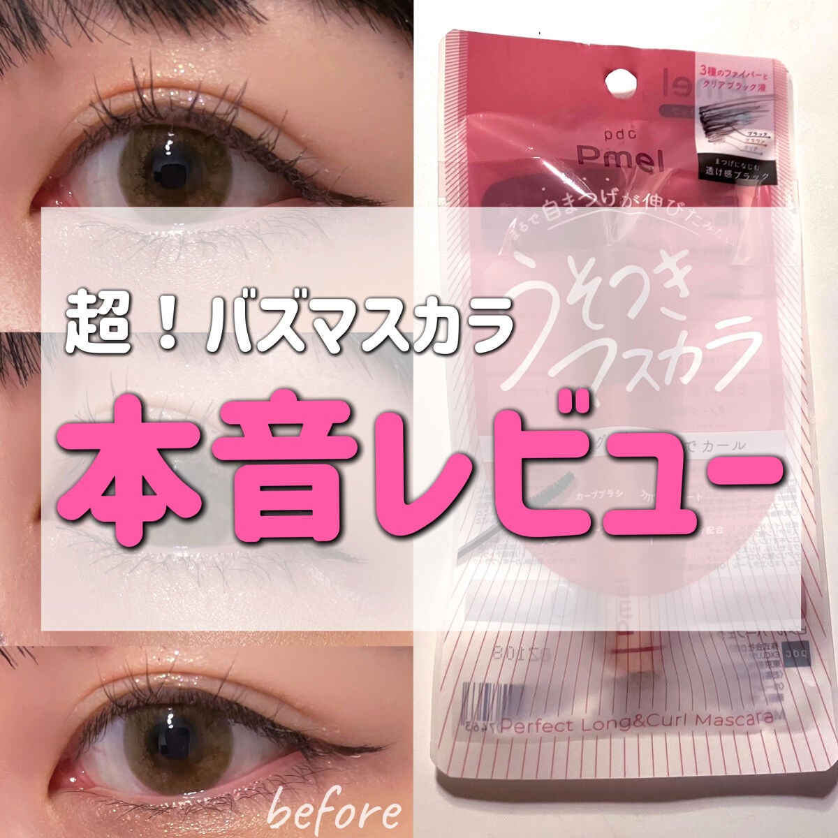 ピメル うそつきマスカラ/pdc/マスカラを使ったクチコミ(1枚目)
