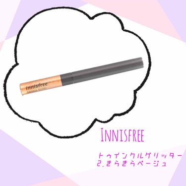 トゥインクル グリッター/innisfree/リキッドアイライナーを使ったクチコミ（2枚目）