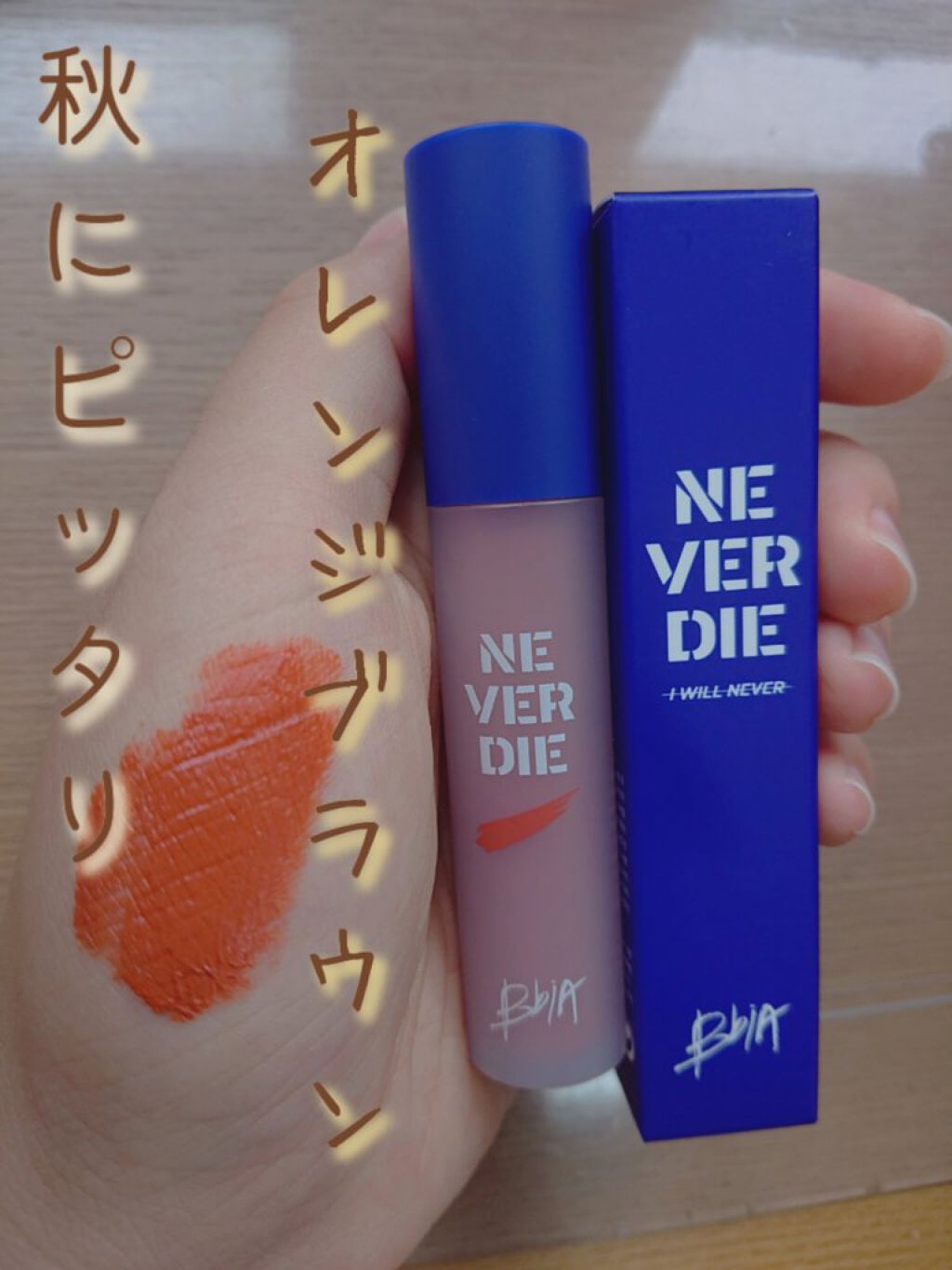 ネバーダイティント/BBIA/リップティントを使ったクチコミ（1枚目）