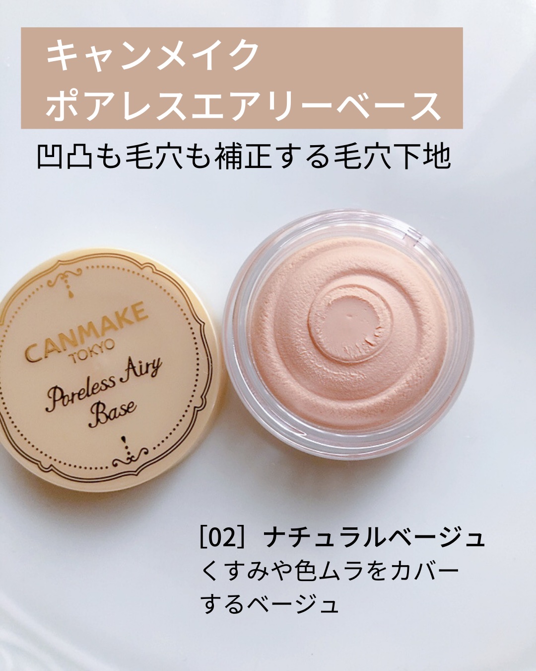 ポアレスエアリーベース/キャンメイク/化粧下地を使ったクチコミ（2枚目）