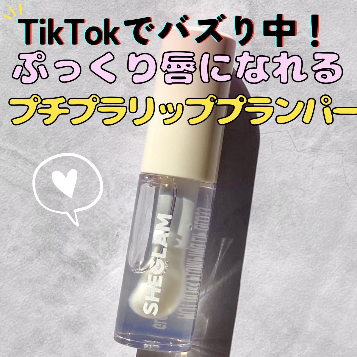 Hot Goss プランピングリップグロス/SHEGLAM/リップグロスを使ったクチコミ（1枚目）