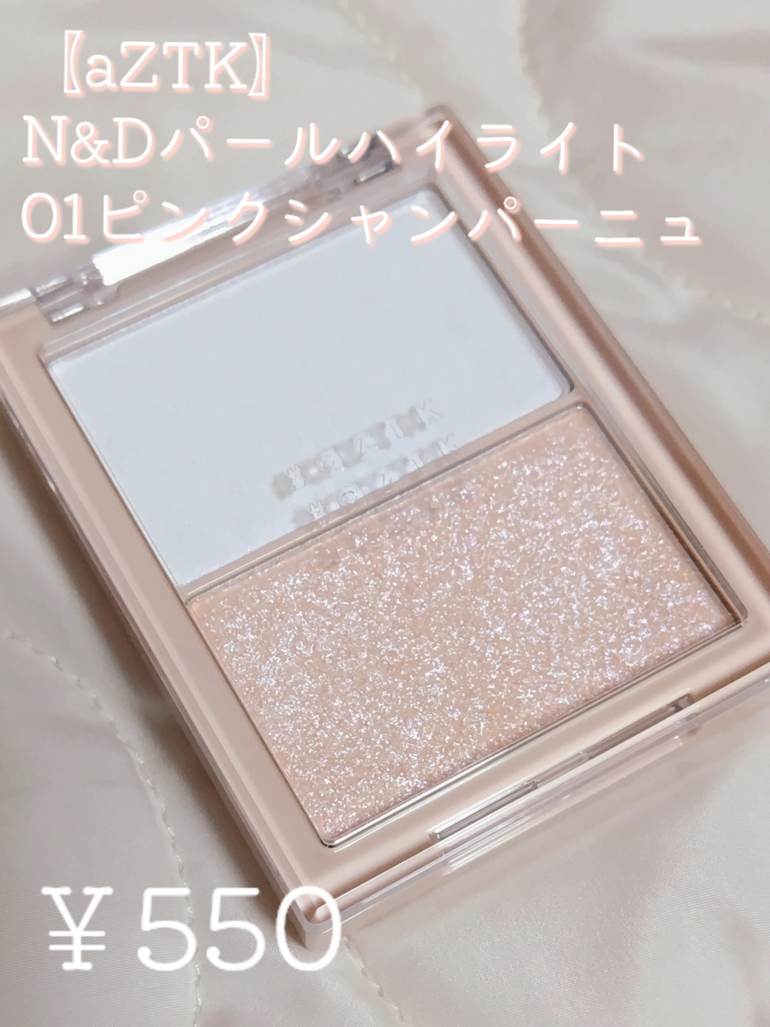 N&D パールハイライト 01 ピンクシャンパーニュ/aZTK/パウダーハイライトを使ったクチコミ（2枚目）
