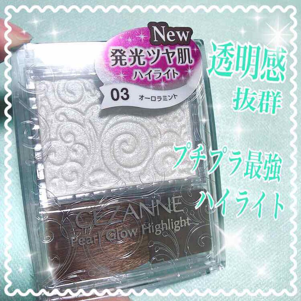 パールグロウハイライト/CEZANNE/パウダーハイライトを使ったクチコミ(1枚目)