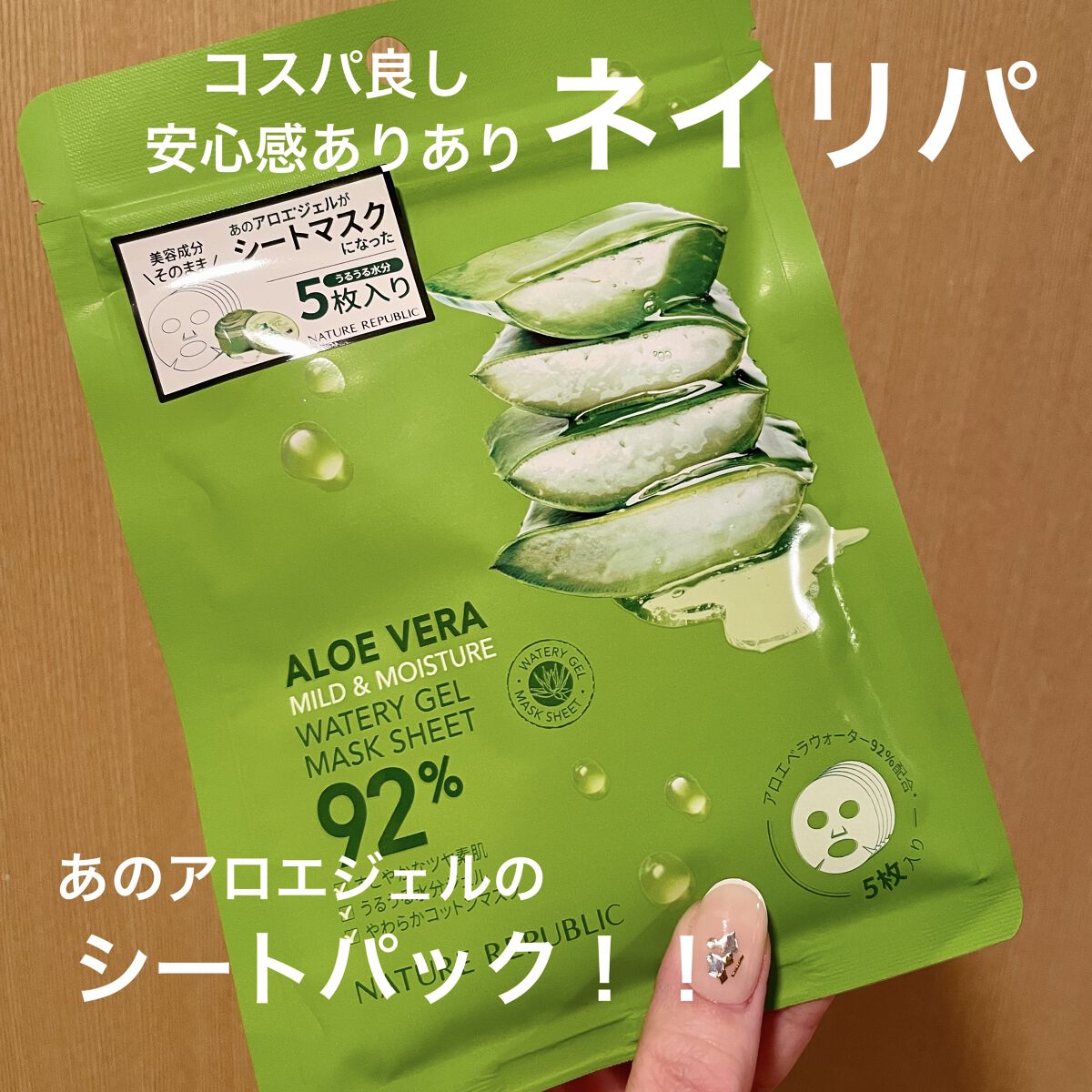 マイルド＆モイスチャーアロエジェルシートマスク/ネイチャーリパブリック/シートマスク・パックを使ったクチコミ（1枚目）