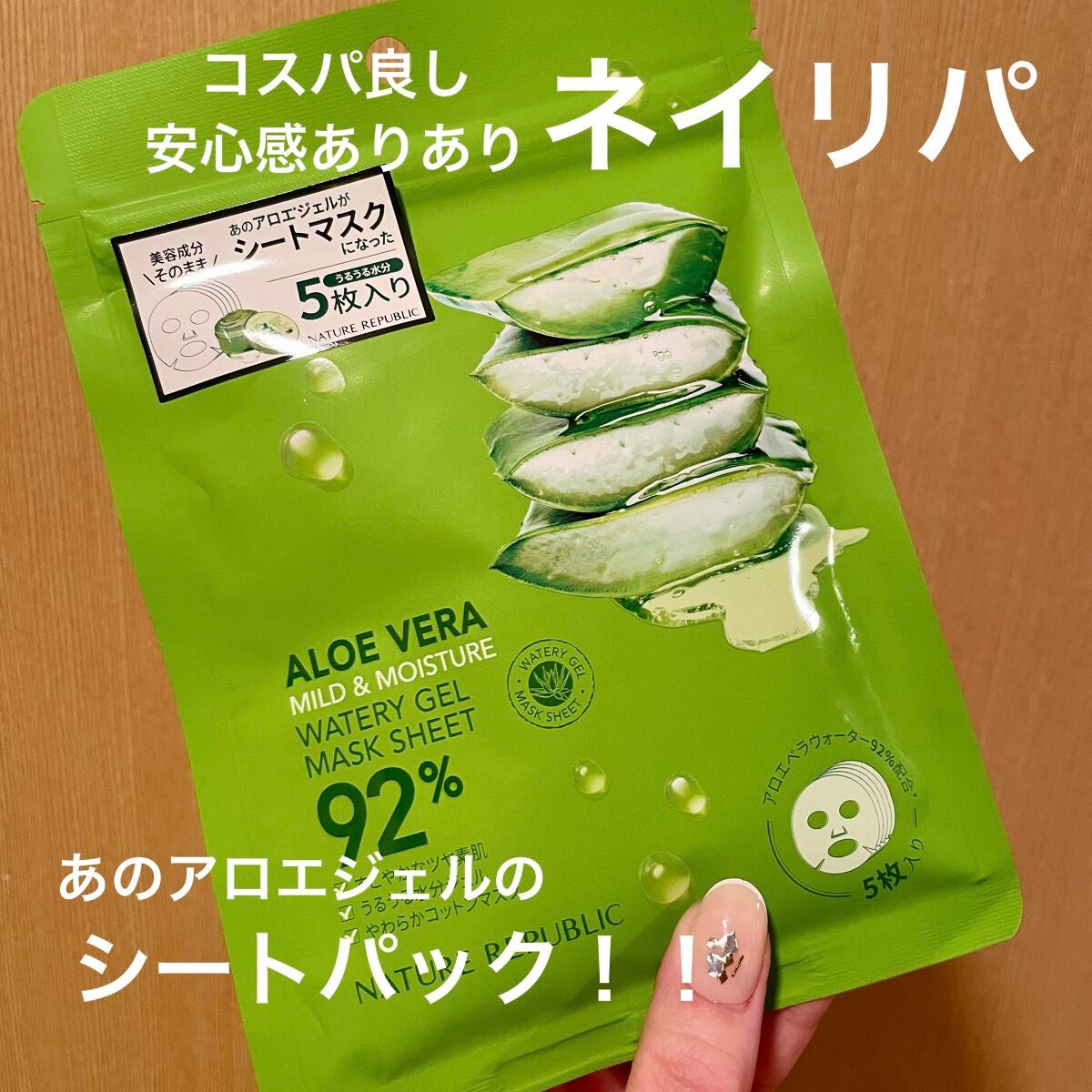 マイルド&モイスチャーアロエジェルシートマスク/ネイチャーリパブリック/シートマスク・パックを使ったクチコミ(1枚目)