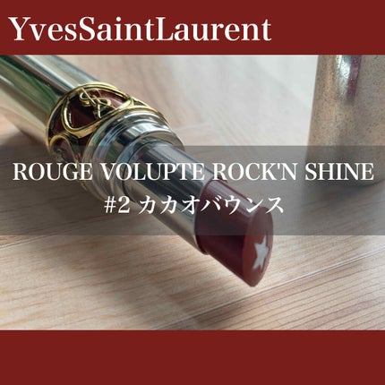 ルージュ ヴォリュプテ ロックシャイン/YVES SAINT LAURENT BEAUTE/口紅を使ったクチコミ(1枚目)
