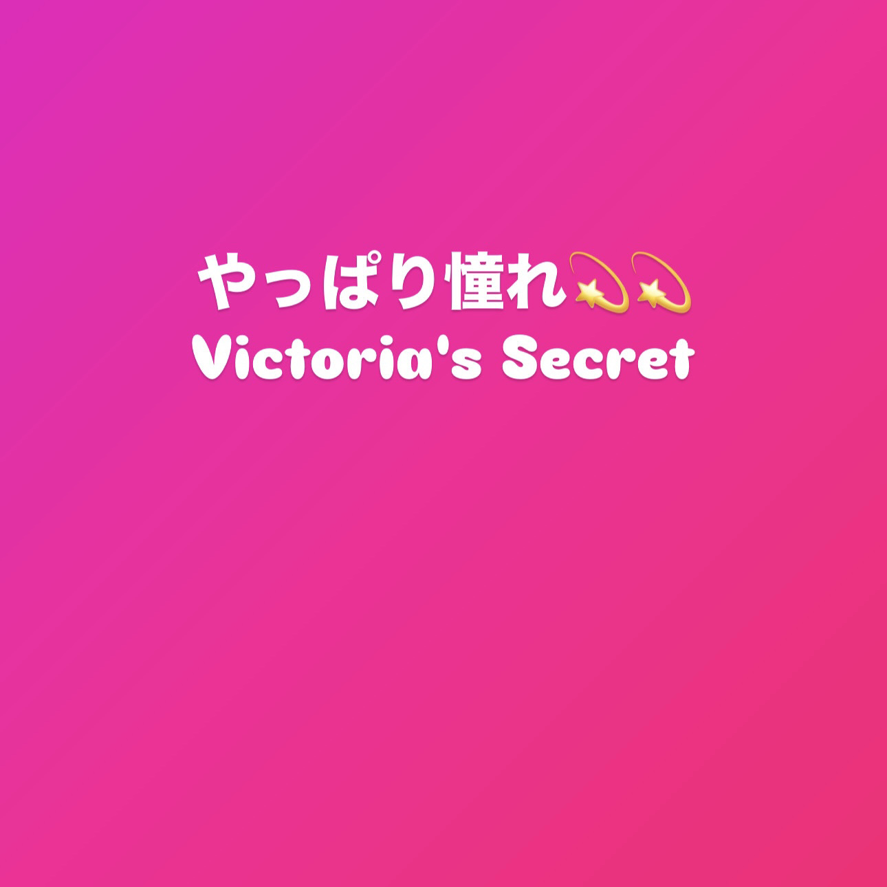 シマーボディクリーム/ヴィクトリアズ シークレット(海外)/ボディクリームを使ったクチコミ（1枚目）