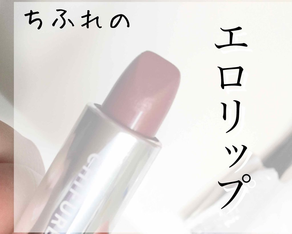 口紅（詰替用）/ちふれ/口紅を使ったクチコミ（1枚目）
