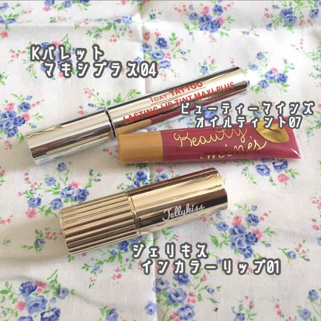 オイルティント/ビューティーマインズ/リップティントを使ったクチコミ（2枚目）