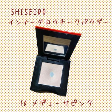 インナーグロウ チークパウダー/SHISEIDO/パウダーチークを使ったクチコミ（1枚目）