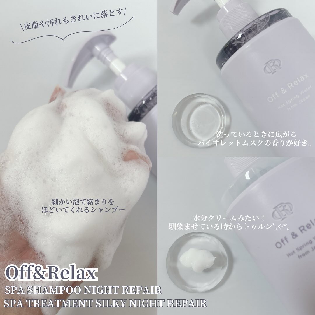 ＯＲ スパ・シャンプー／ヘアトリートメント シルキーナイトリペア/Off&Relax/市販シャンプーを使ったクチコミ（2枚目）