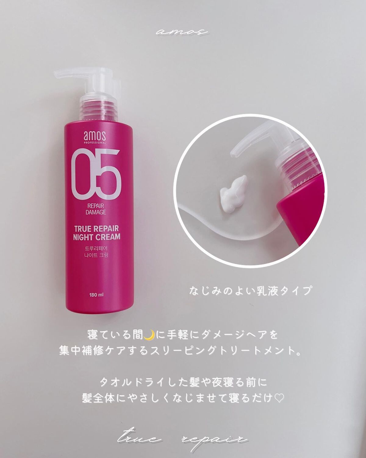 トゥルーリペア ナイトクリーム/amos PROFESSIONAL/アウトバストリートメントを使ったクチコミ(4枚目)