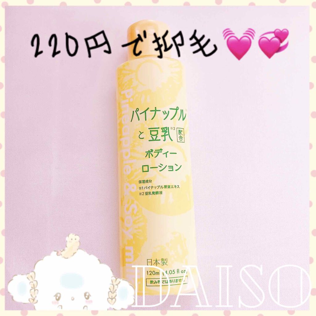 パイナップルと豆乳ボディーローション/DAISO/ボディローションを使ったクチコミ(1枚目)