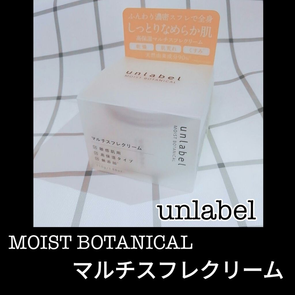 モイストボタニカル マルチスフレクリーム/unlabel/ボディクリームを使ったクチコミ(3枚目)