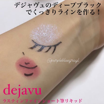 「密着アイライナー」ショート筆リキッド/デジャヴュ/リキッドアイライナーを使ったクチコミ(1枚目)