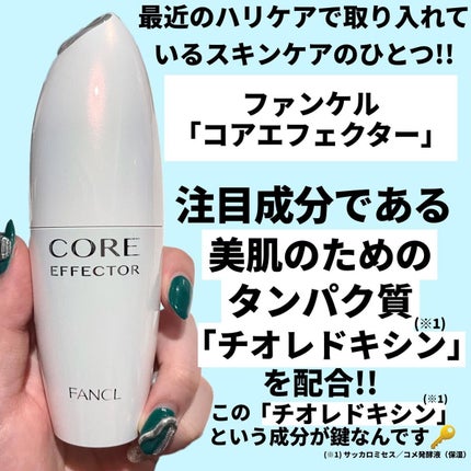 コアエフェクター/ファンケル/美容液を使ったクチコミ(2枚目)
