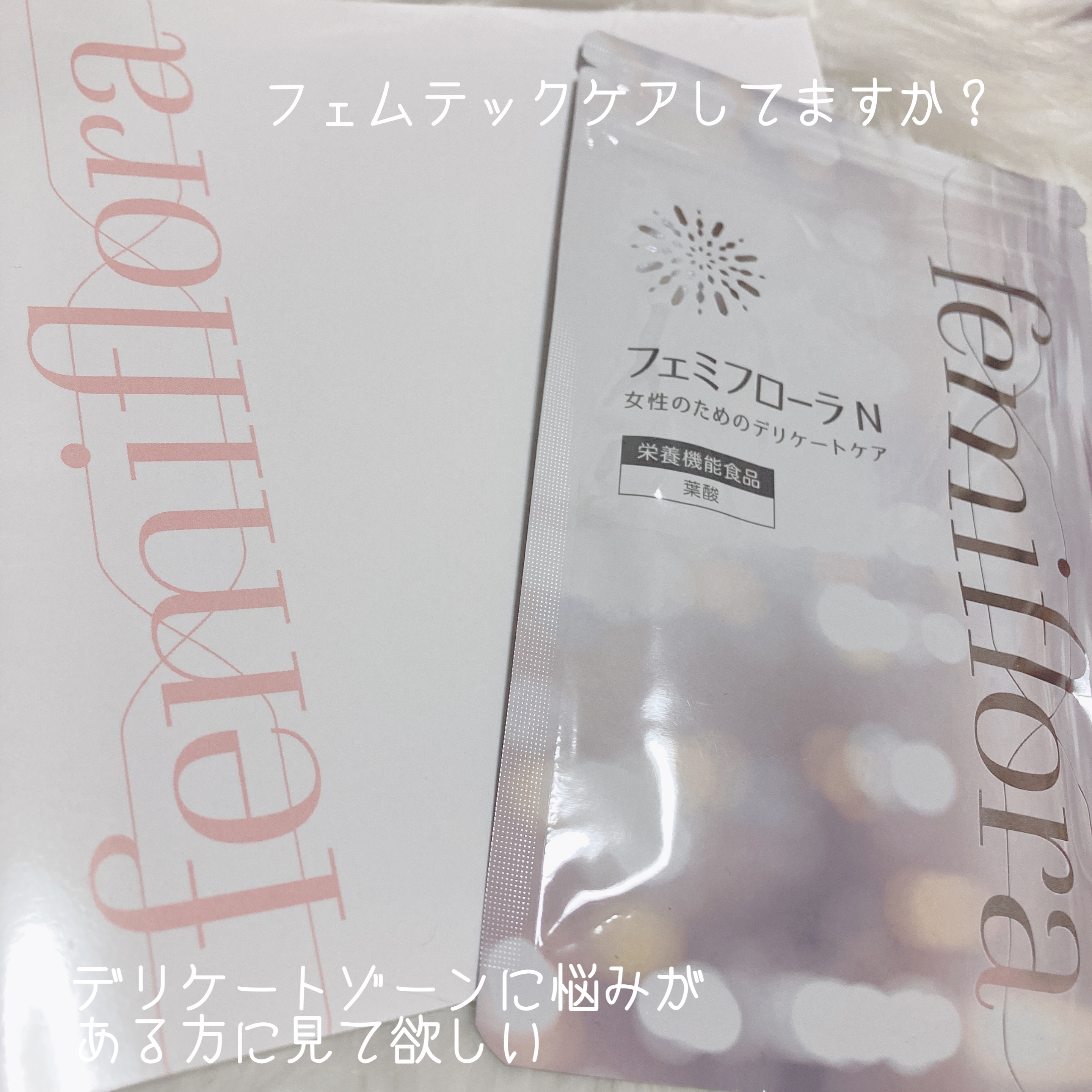 フェミフローラN/わかもと製薬/美容サプリメントを使ったクチコミ（1枚目）