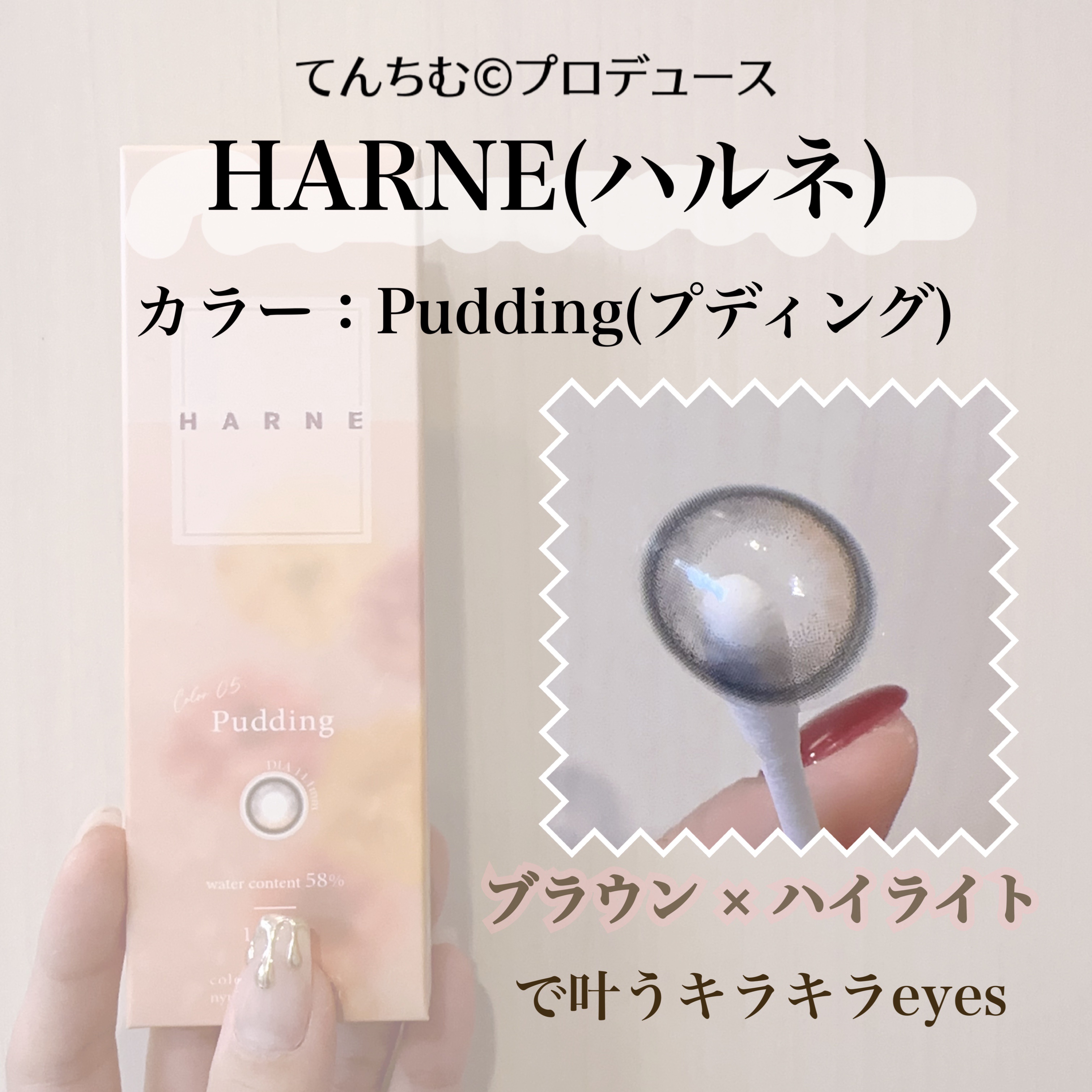 HARNE 1day プディング/HARNE/ワンデー（１DAY）カラコンを使ったクチコミ（2枚目）