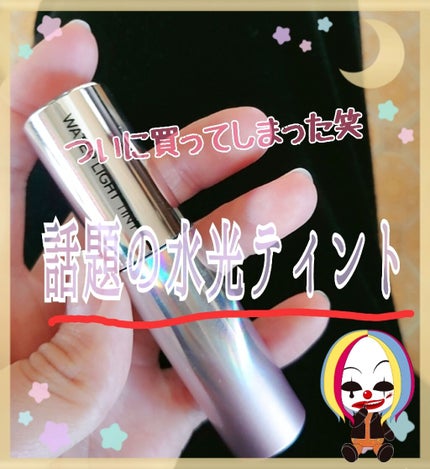 アピュー ウォーターライト ティント/A’pieu/リップティントを使ったクチコミ(1枚目)