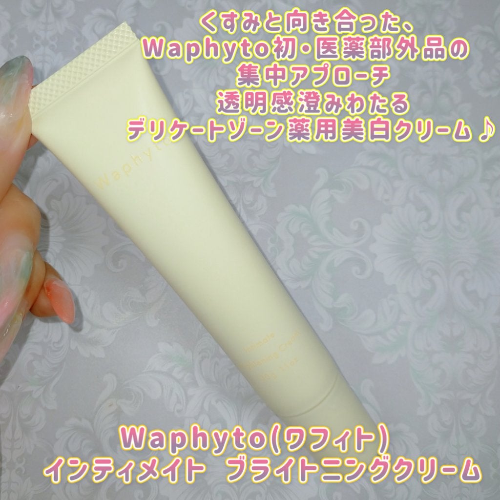 インティメイト ブライトニングクリーム/Waphyto/デリケートゾーンケアを使ったクチコミ(1枚目)
