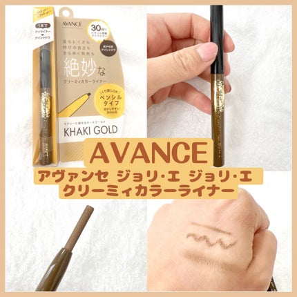 アヴァンセ ジョリ・エ ジョリ・エ クリーミィカラーライナー/アヴァンセ/ペンシルアイライナーを使ったクチコミ(1枚目)