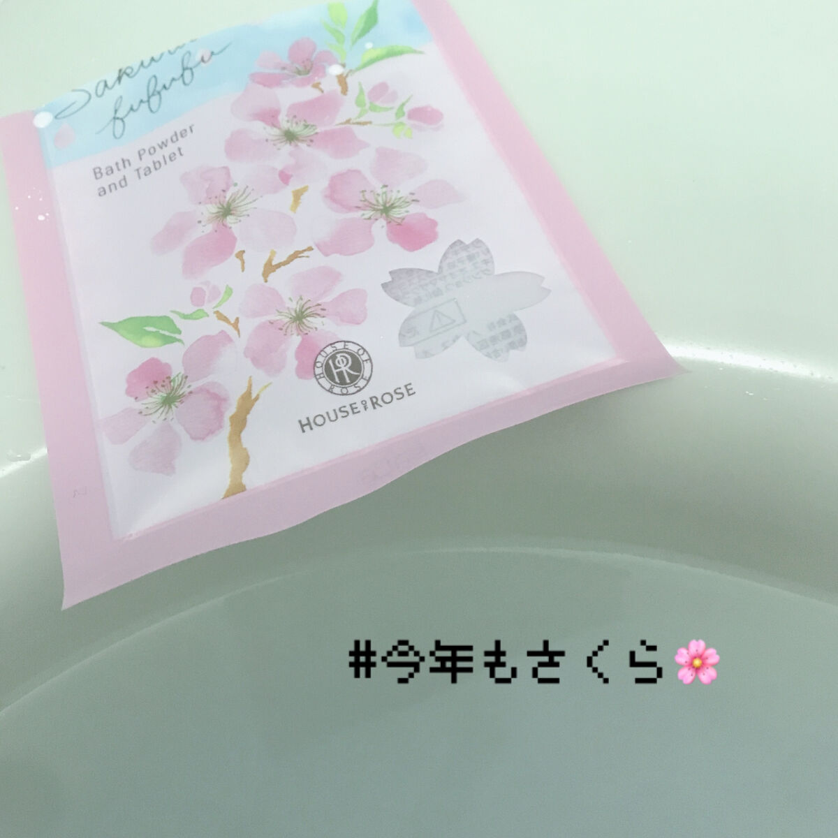 さくらふふふ バスパウダー＆タブレット/ハウス オブ ローゼ/炭酸系入浴剤を使ったクチコミ（2枚目）