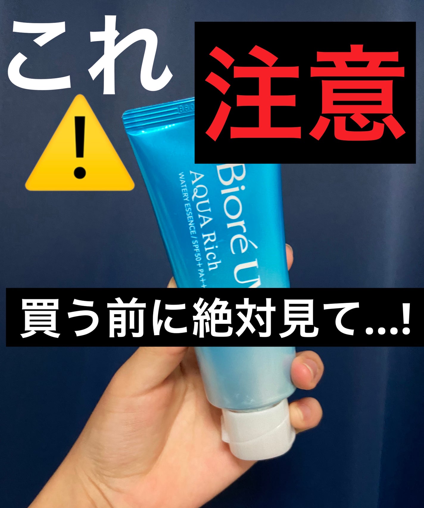 ビオレUV アクアリッチ ウォータリーエッセンス/ビオレ/日焼け止めローションを使ったクチコミ(1枚目)