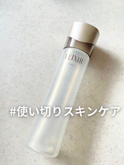 エリクシール アドバンスド ローション T II/エリクシール/化粧水を使ったクチコミ(1枚目)