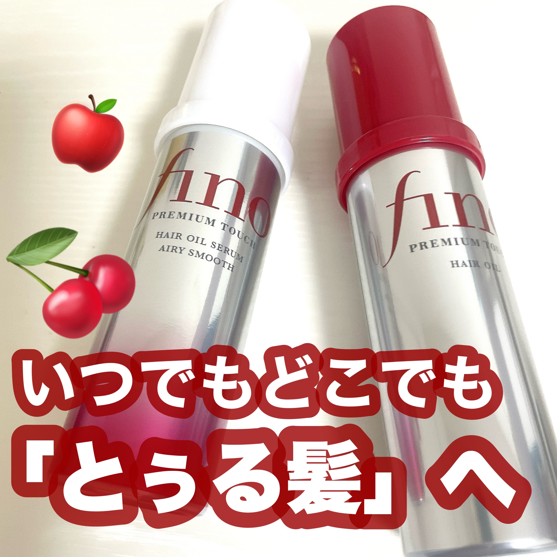 フィーノ　プレミアムタッチ　濃厚美容液ヘアオイル/フィーノ/ヘアオイルを使ったクチコミ（1枚目）