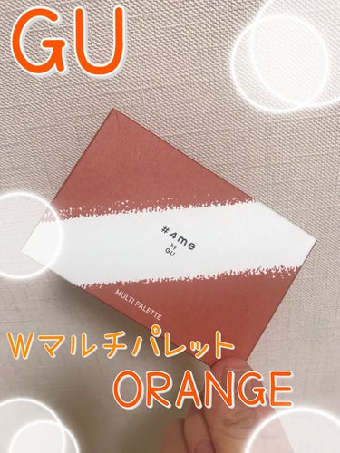 マルチパレット 26# ORANGE/#4me by GU/アイシャドウパレットを使ったクチコミ（1枚目）