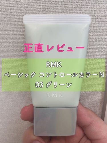 クリーミィ ポリッシュト ベース N/RMK/化粧下地を使ったクチコミ（1枚目）