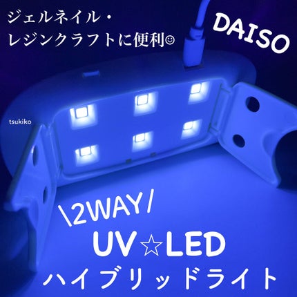 UV-LED レジンライト/DAISO/ネイル用品を使ったクチコミ(1枚目)