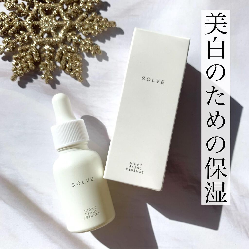ナイトパールエッセンス/SOLVE/美容液を使ったクチコミ（1枚目）