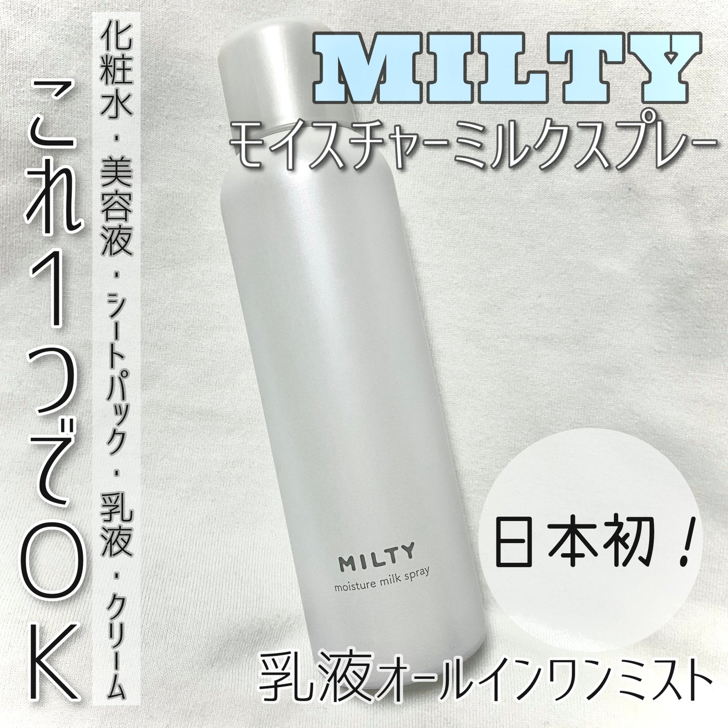 ミルティー モイスチャーミルクスプレー/ナリスアップ/オールインワン化粧品を使ったクチコミ(1枚目)