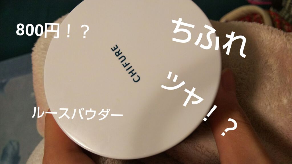 ルース パウダー/ちふれ/ルースパウダーを使ったクチコミ（1枚目）