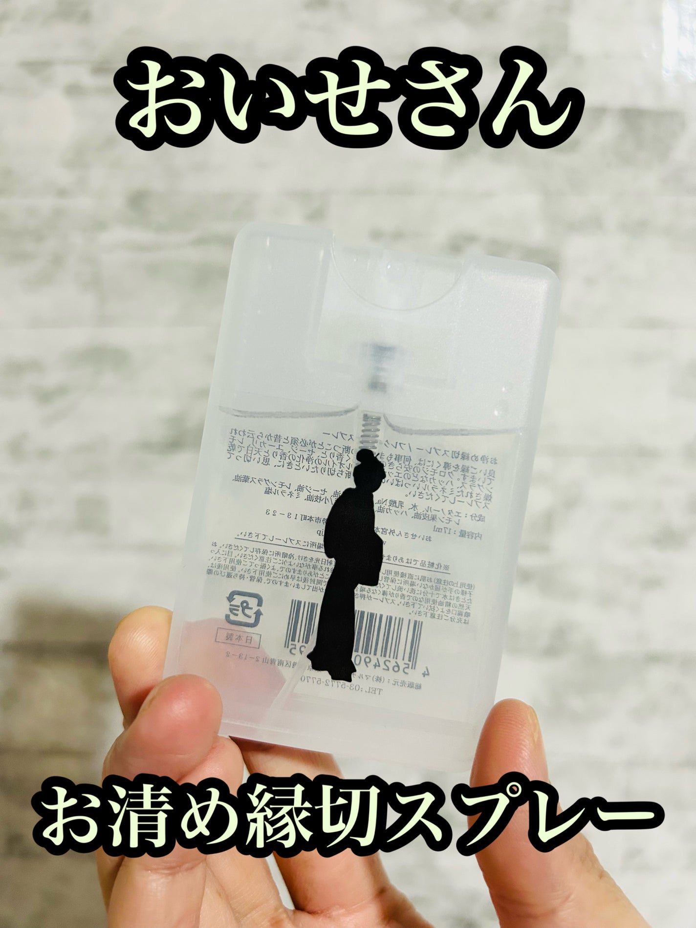 お浄め縁切スプレー/おいせさん/香水(その他)を使ったクチコミ(1枚目)