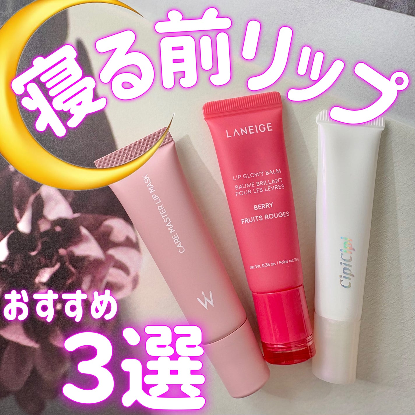 リップセラム/CipiCipi/リップ美容液を使ったクチコミ(1枚目)