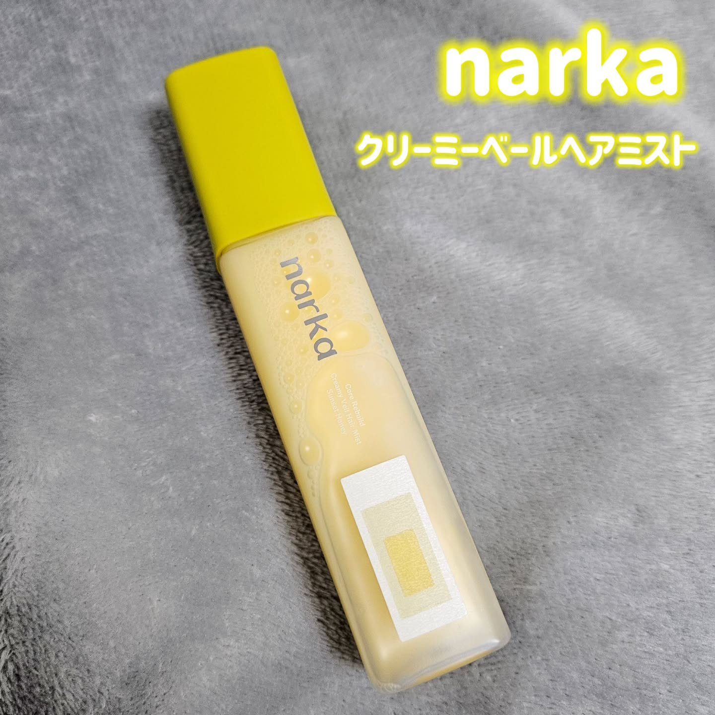 クリーミーベールヘアミスト サンセットハニー/narka/ヘアミストを使ったクチコミ（1枚目）