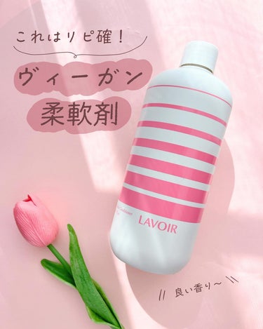 LAVOIR PERFUMED  FABRIC CONDITIONER （ラヴア パヒュームド・ファブリック・コンディショナー）/LAVOIR(ラヴア)/柔軟剤を使ったクチコミ（1枚目）